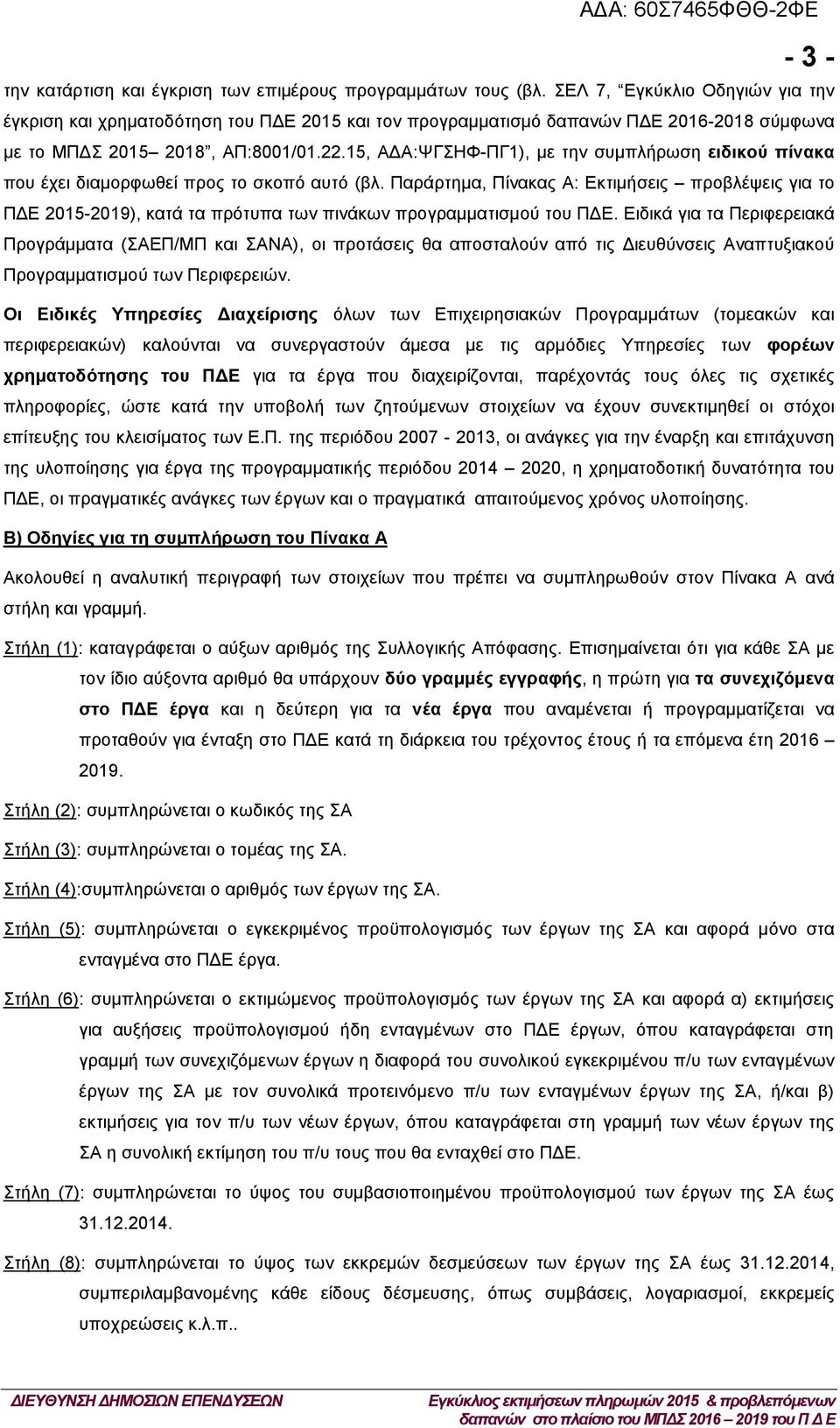 15, ΑΔΑ:ΨΓΣΗΦ-ΠΓ1), με την συμπλήρωση ειδικού πίνακα που έχει διαμορφωθεί προς το σκοπό αυτό (βλ.