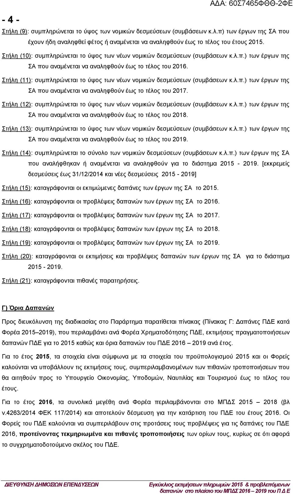 Στήλη (11): συμπληρώνεται το ύψος των νέων νομικών δεσμεύσεων (συμβάσεων κ.λ.π.) των έργων της ΣΑ που αναμένεται να αναληφθούν έως το τέλος του 2017.