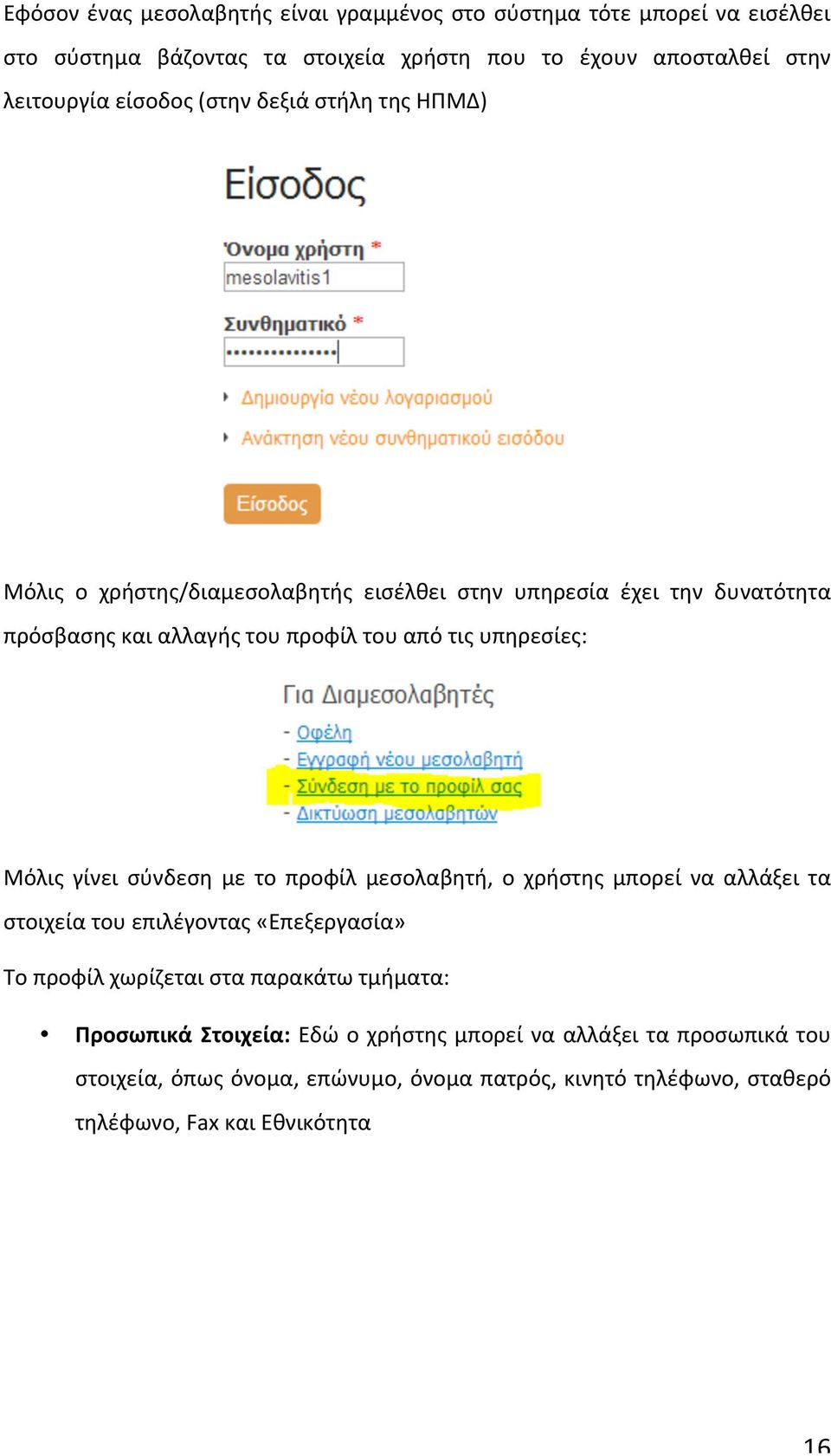 υπηρεσίες: Μόλις γίνει σύνδεση με το προφίλ μεσολαβητή, ο χρήστης μπορεί να αλλάξει τα στοιχεία του επιλέγοντας «Επεξεργασία» Το προφίλ χωρίζεται στα παρακάτω