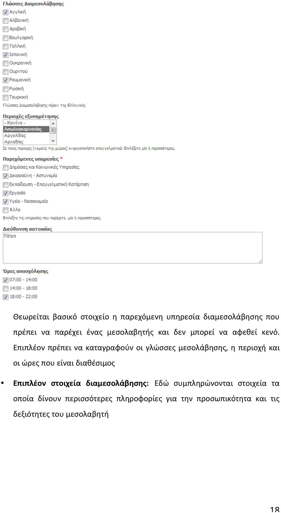 Επιπλέον πρέπει να καταγραφούν οι γλώσσες μεσολάβησης, η περιοχή και οι ώρες που είναι διαθέσιμος