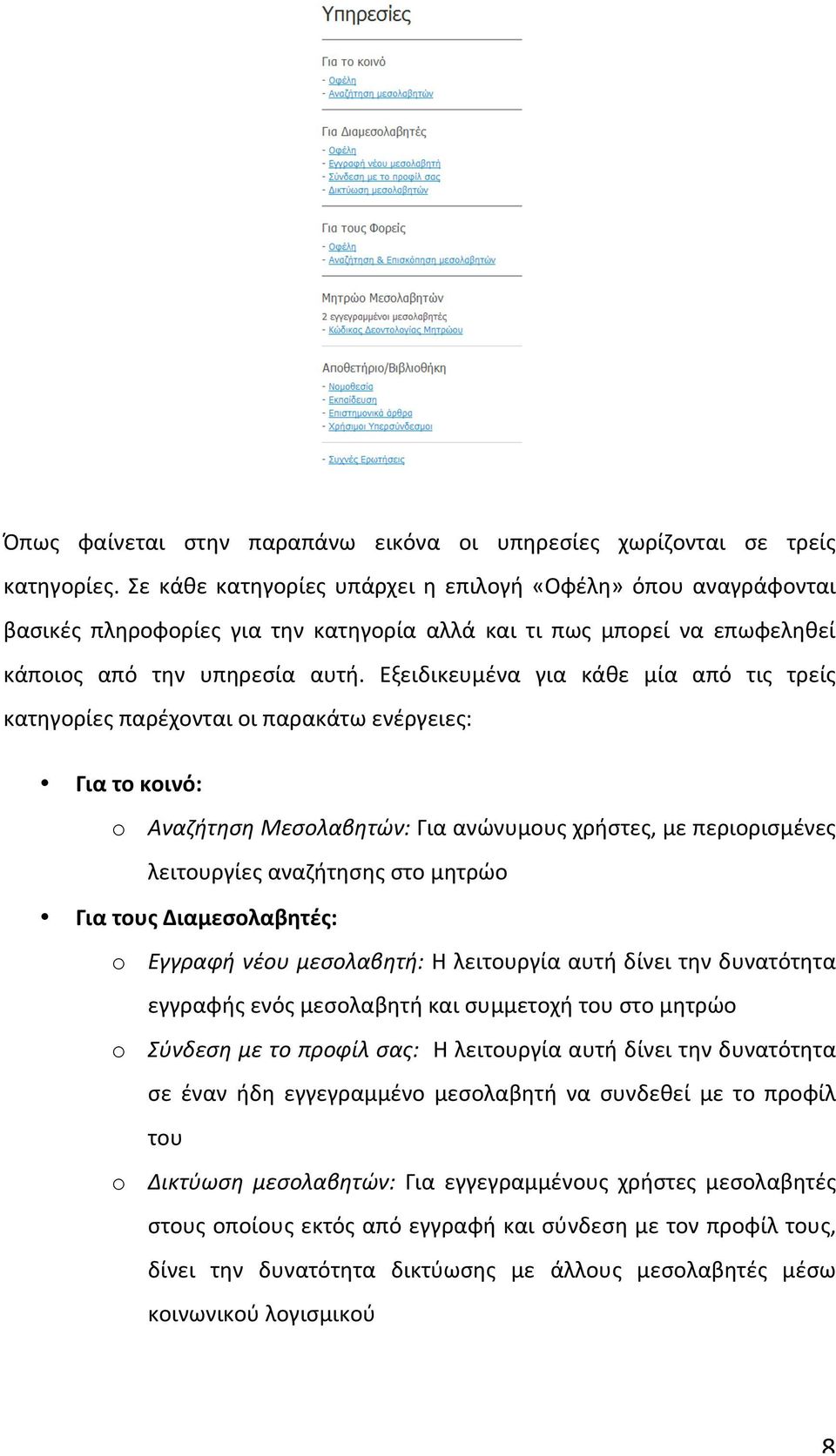 Εξειδικευμένα για κάθε μία από τις τρείς κατηγορίες παρέχονται οι παρακάτω ενέργειες: Για το κοινό: o Αναζήτηση Μεσολαβητών: Για ανώνυμους χρήστες, με περιορισμένες λειτουργίες αναζήτησης στο μητρώο