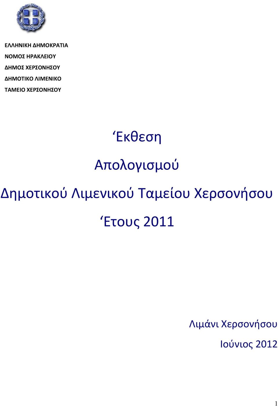 Εκθεση Απολογισμού Δημοτικού Λιμενικού Ταμείου