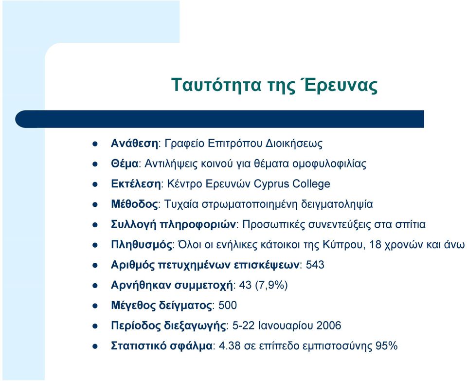Πληθυσμός: Όλοι οι ενήλικες κάτοικοι της Κύπρου, 18 χρονών και άνω Αριθμός πετυχημένων επισκέψεων: 543 Αρνήθηκαν συμμετοχή: