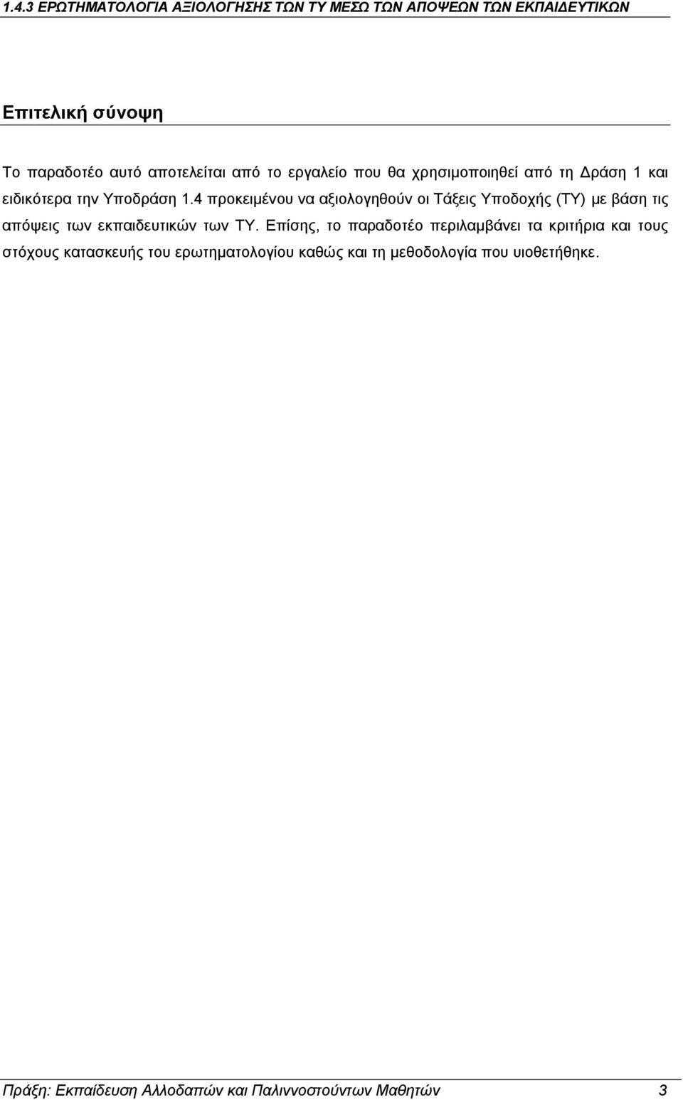 4 προκειμένου να αξιολογηθούν οι Τάξεις Υποδοχής (ΤΥ) με βάση τις απόψεις των εκπαιδευτικών των ΤΥ.