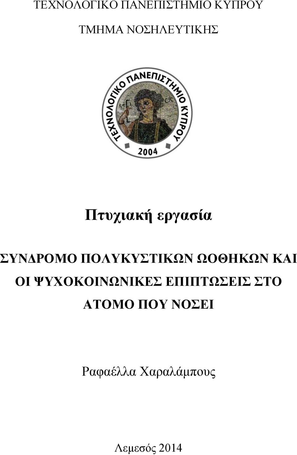 ΠΟΛΥΚΥΣΤΙΚΩΝ ΩΟΘΗΚΩΝ ΚΑΙ ΟΙ ΨΥΧΟΚΟΙΝΩΝΙΚΕΣ