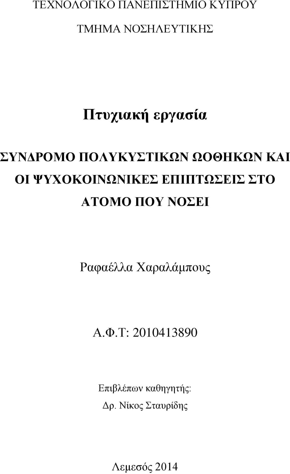 ΕΠΙΠΤΩΣΕΙΣ ΣΤΟ ΑΤΟΜΟ ΠΟΥ ΝΟΣΕΙ Ραφαέλλα Χαραλάμπους Α.Φ.