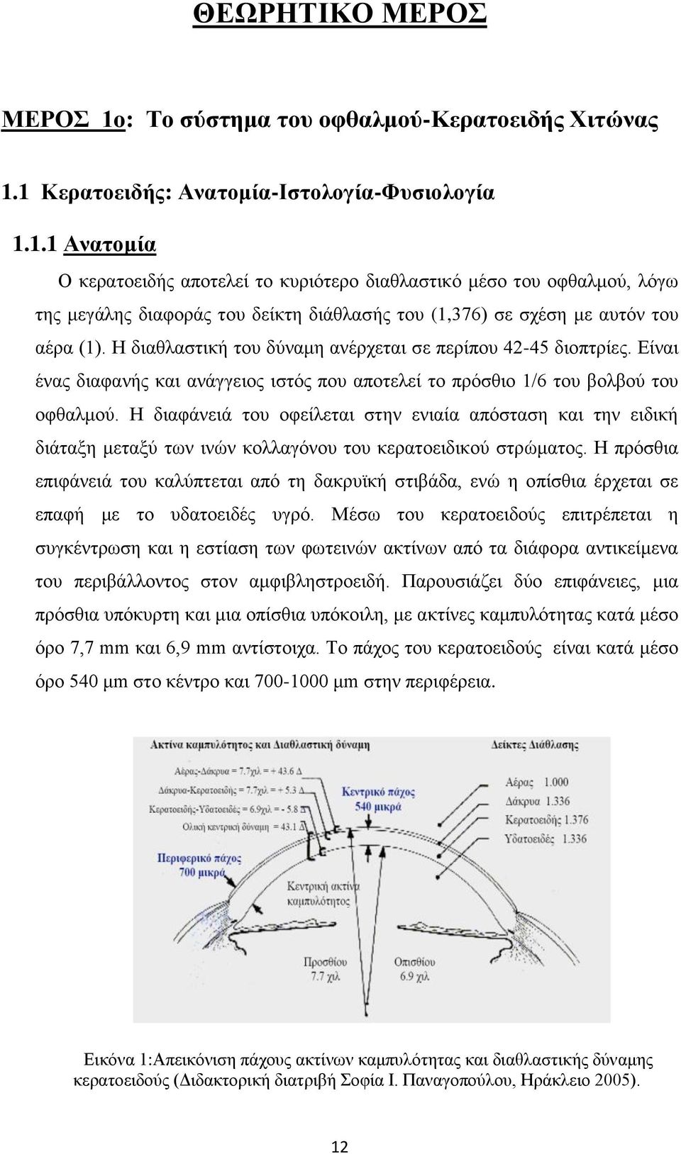 Η διαφάνειά του οφείλεται στην ενιαία απόσταση και την ειδική διάταξη μεταξύ των ινών κολλαγόνου του κερατοειδικού στρώματος.