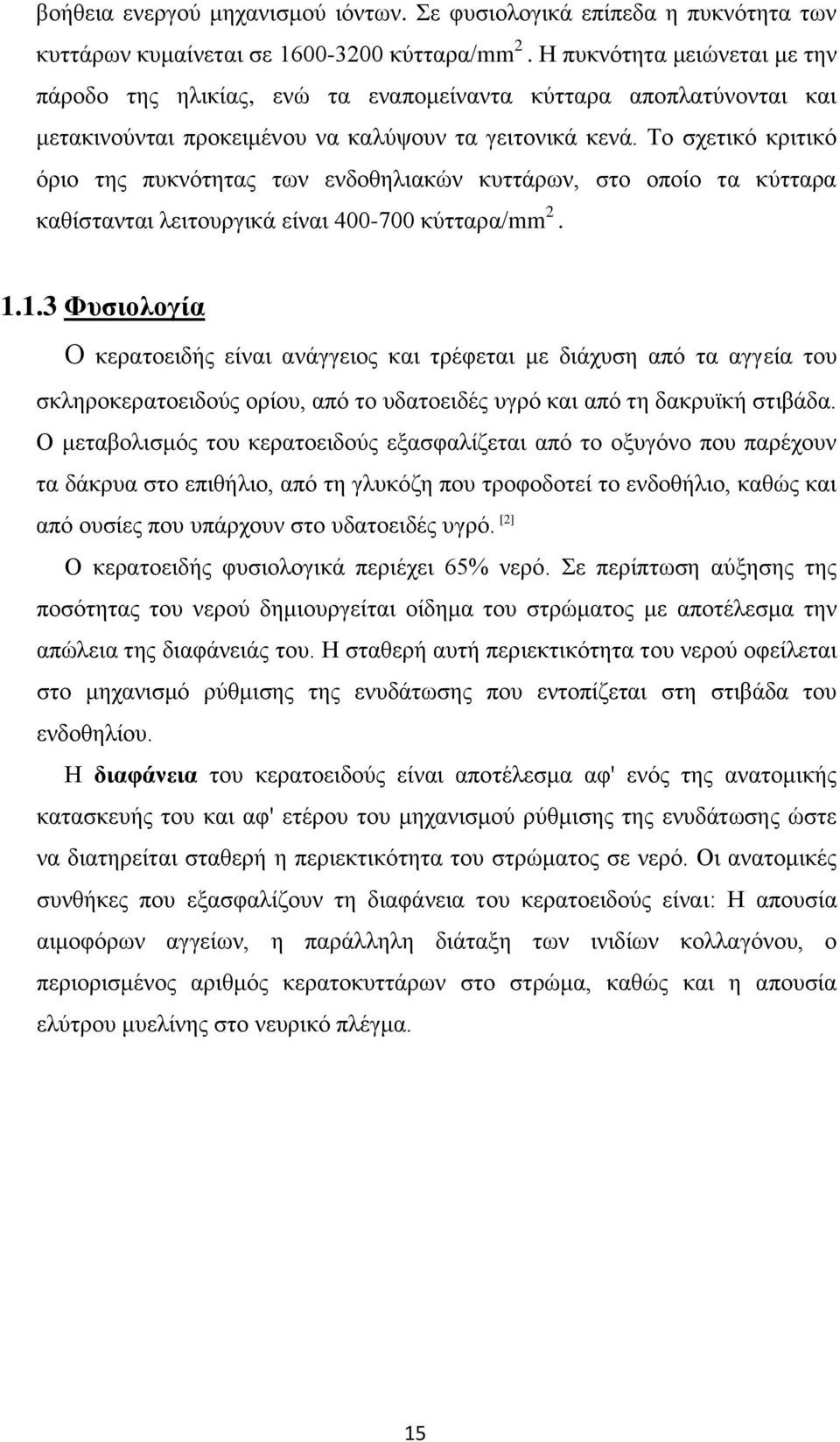 Το σχετικό κριτικό όριο της πυκνότητας των ενδοθηλιακών κυττάρων, στο οποίο τα κύτταρα καθίστανται λειτουργικά είναι 400-700 κύτταρα/mm 2. 1.