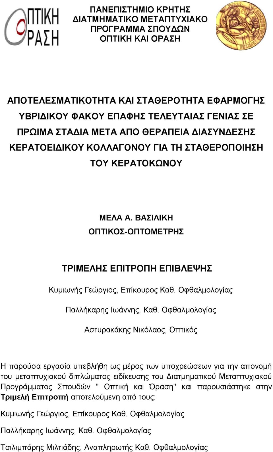 Οφθαλμολογίας Παλλήκαρης Ιωάννης, Καθ.