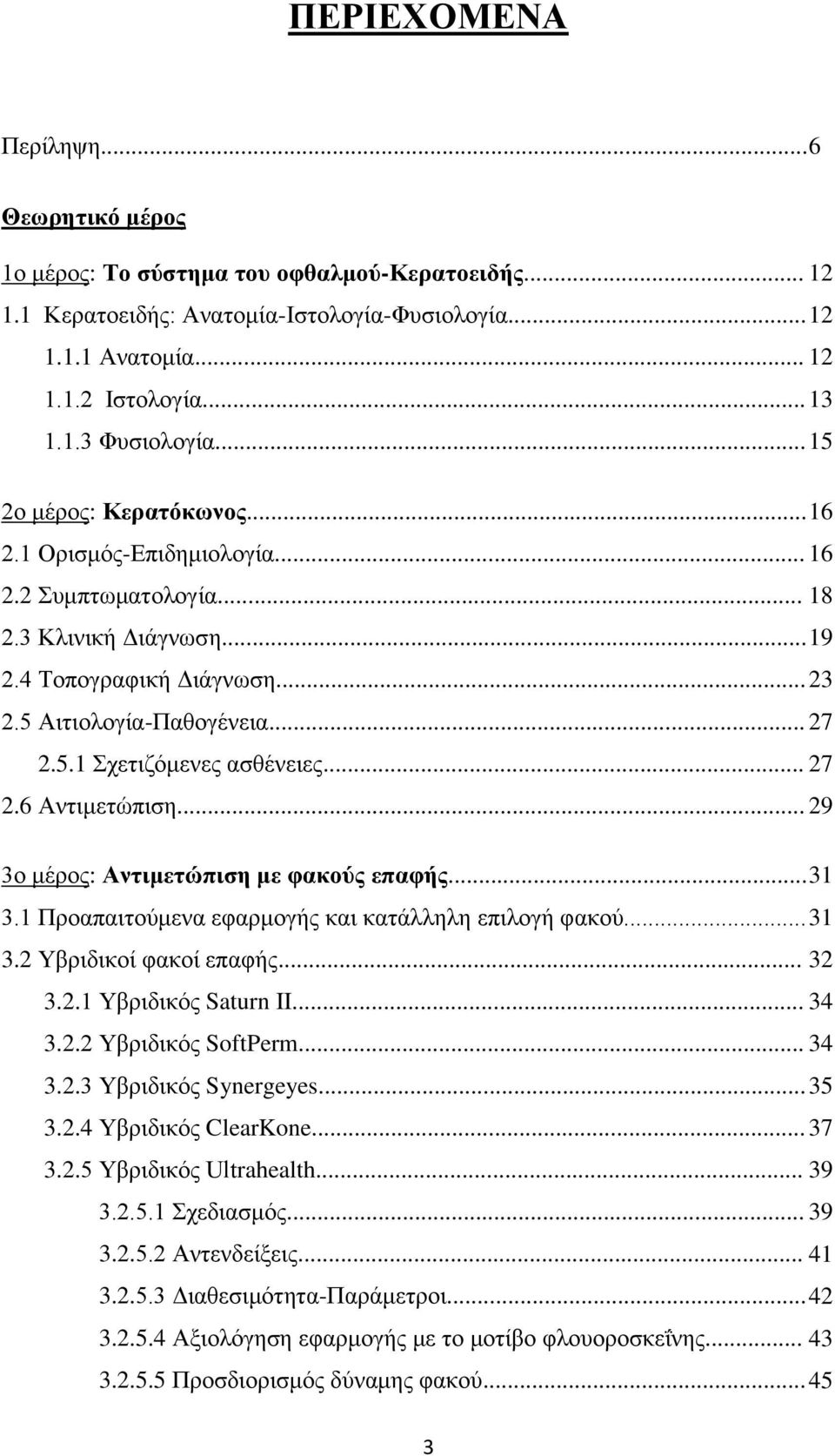 .. 27 2.6 Αντιμετώπιση... 29 3ο μέρος: Αντιμετώπιση με φακούς επαφής... 31 3.1 Προαπαιτούμενα εφαρμογής και κατάλληλη επιλογή φακού... 31 3.2 Υβριδικοί φακοί επαφής... 32 3.2.1 Υβριδικός Saturn II.