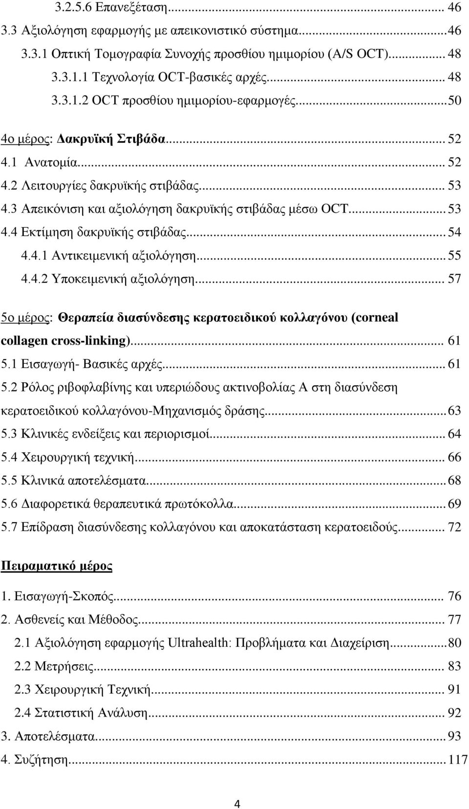 .. 54 4.4.1 Αντικειμενική αξιολόγηση... 55 4.4.2 Υποκειμενική αξιολόγηση... 57 5ο μέρος: Θεραπεία διασύνδεσης κερατοειδικού κολλαγόνου (corneal collagen cross-linking)... 61 5.