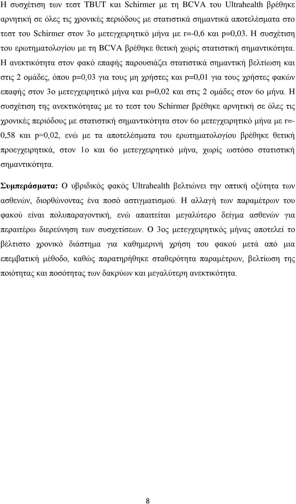 Η ανεκτικότητα στον φακό επαφής παρουσιάζει στατιστικά σημαντική βελτίωση και στις 2 ομάδες, όπου p=0,03 για τους μη χρήστες και p=0,01 για τους χρήστες φακών επαφής στον 3ο μετεγχειρητικό μήνα και