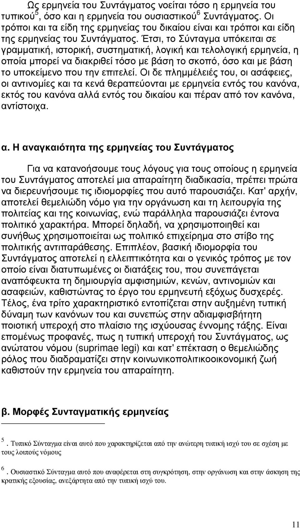 Έτσι, το Σύνταγµα υπόκειται σε γραµµατική, ιστορική, συστηµατική, λογική και τελολογική ερµηνεία, η οποία µπορεί να διακριθεί τόσο µε βάση το σκοπό, όσο και µε βάση το υποκείµενο που την επιτελεί.