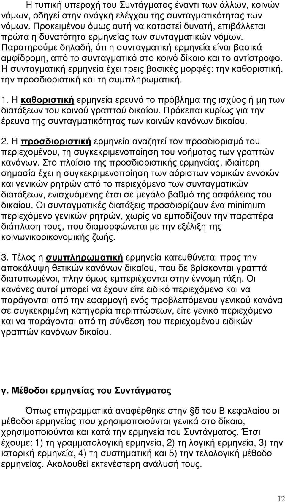 Παρατηρούµε δηλαδή, ότι η συνταγµατική ερµηνεία είναι βασικά αµφίδροµη, από το συνταγµατικό στο κοινό δίκαιο και το αντίστροφο.