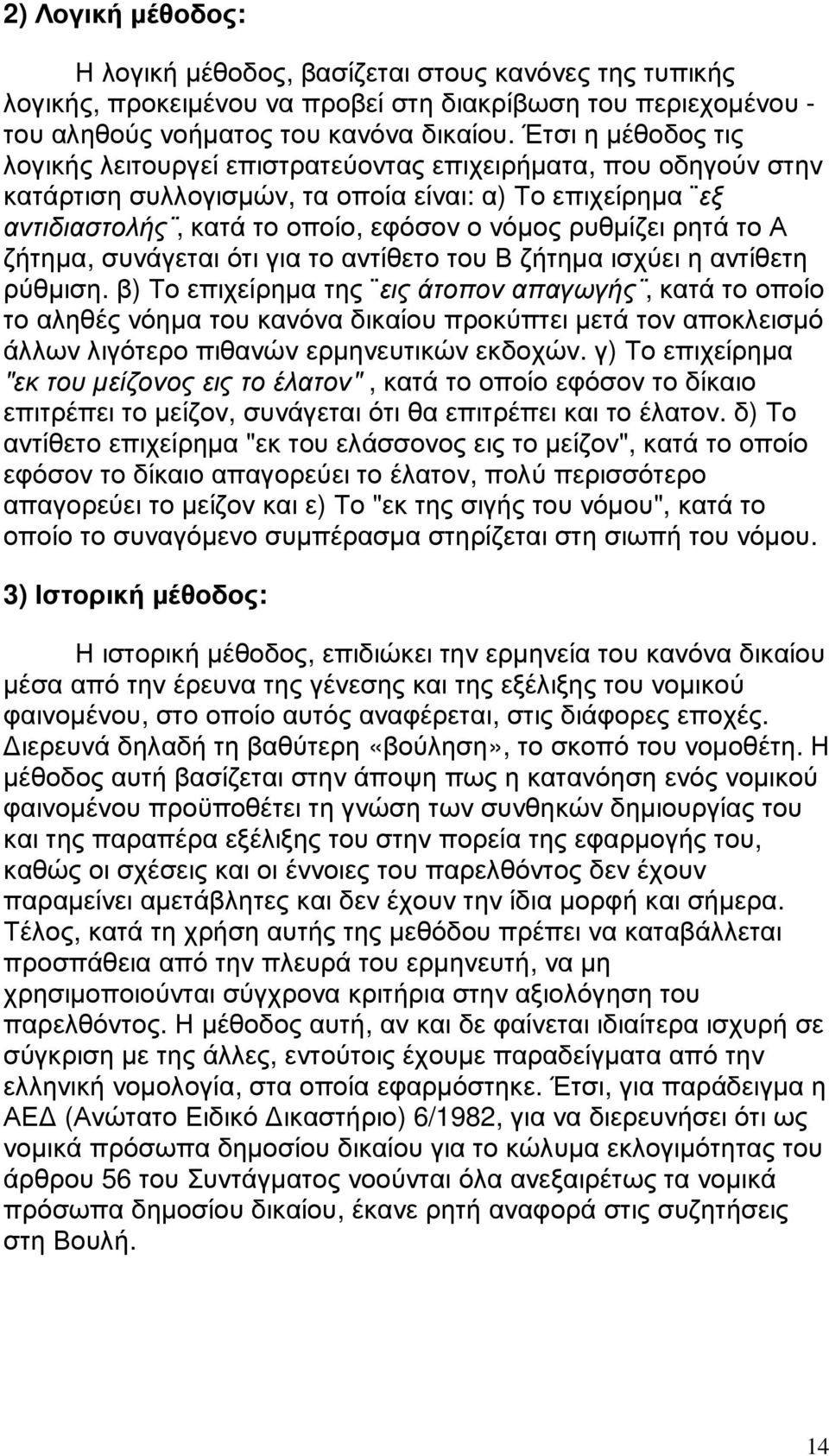 ρητά το Α ζήτηµα, συνάγεται ότι για το αντίθετο του Β ζήτηµα ισχύει η αντίθετη ρύθµιση.