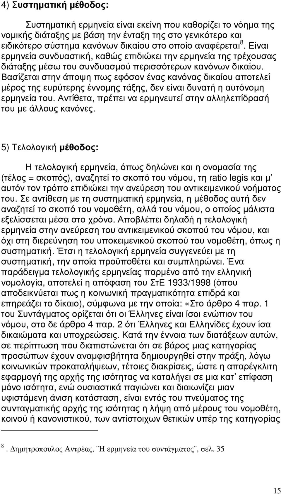 Βασίζεται στην άποψη πως εφόσον ένας κανόνας δικαίου αποτελεί µέρος της ευρύτερης έννοµης τάξης, δεν είναι δυνατή η αυτόνοµη ερµηνεία του.