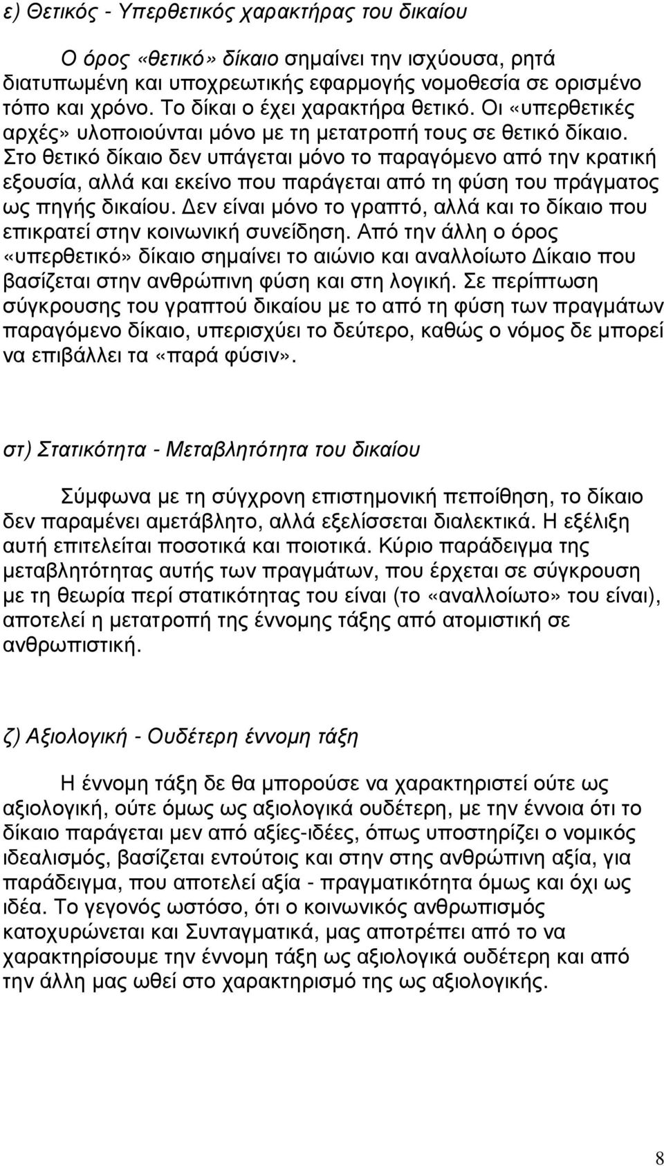 Στο θετικό δίκαιο δεν υπάγεται µόνο το παραγόµενο από την κρατική εξουσία, αλλά και εκείνο που παράγεται από τη φύση του πράγµατος ως πηγής δικαίου.