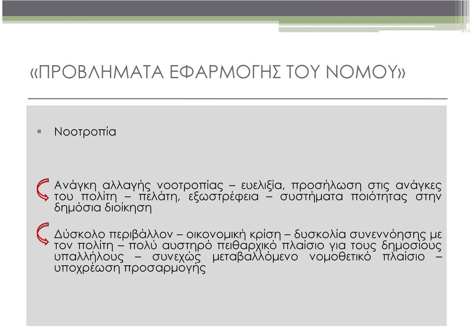 οικονομική κρίση δυσκολία συνεννόησης με τον πολίτη πολύ αυστηρό πειθαρχικό πλαίσιο