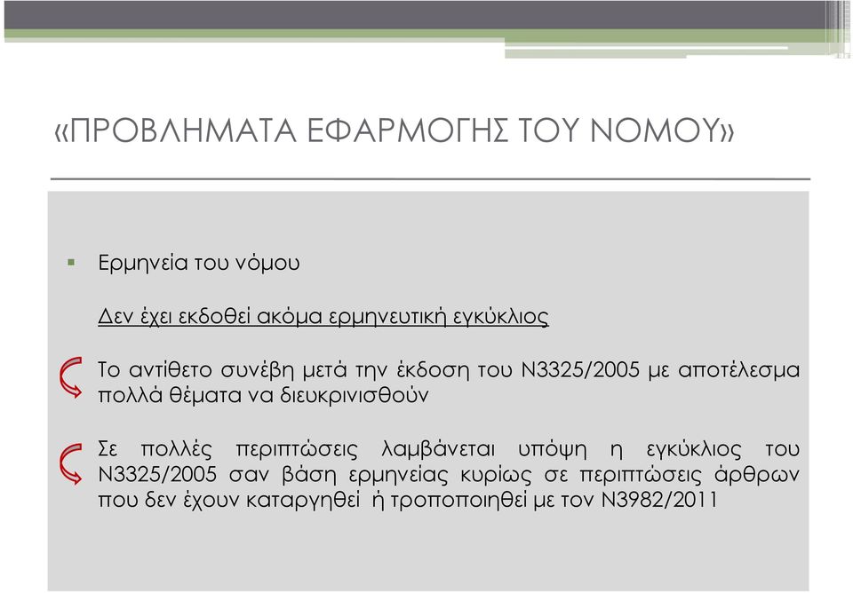 περιπτώσεις λαμβάνεται υπόψη η εγκύκλιος του Ν3325/2005 σαν βάση ερμηνείας