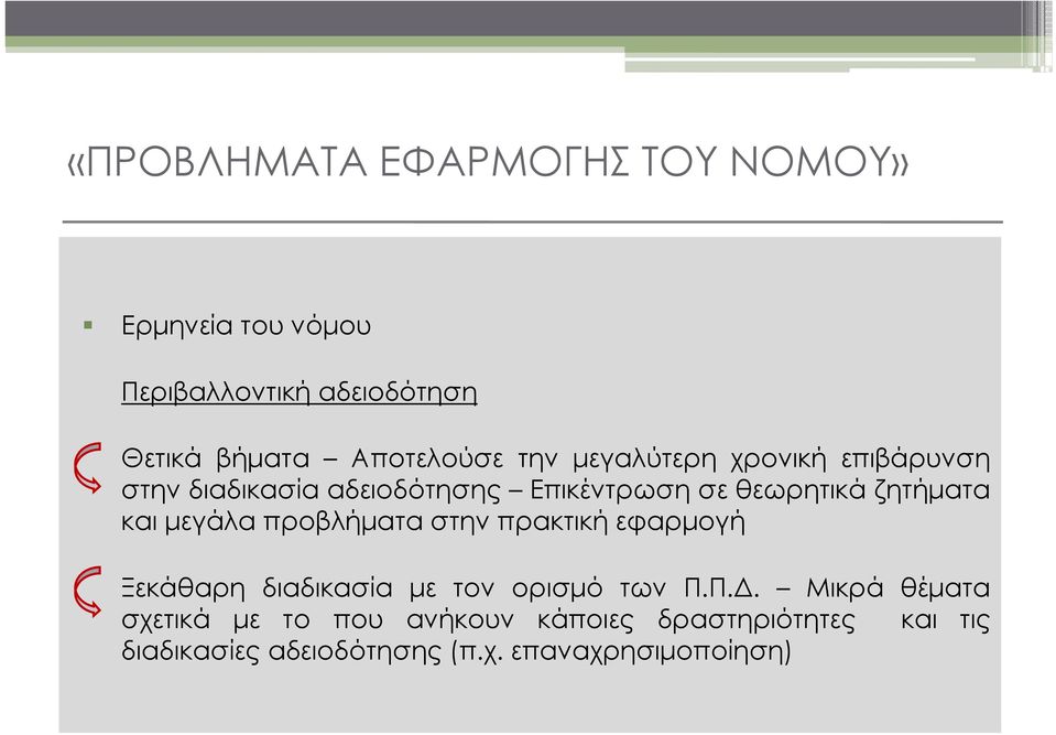 πρακτική εφαρμογή Ξεκάθαρη διαδικασία με τον ορισμό των Π.Π.Δ.