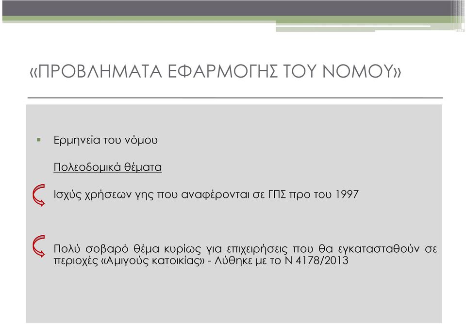 θέμα κυρίως για επιχειρήσεις που θα