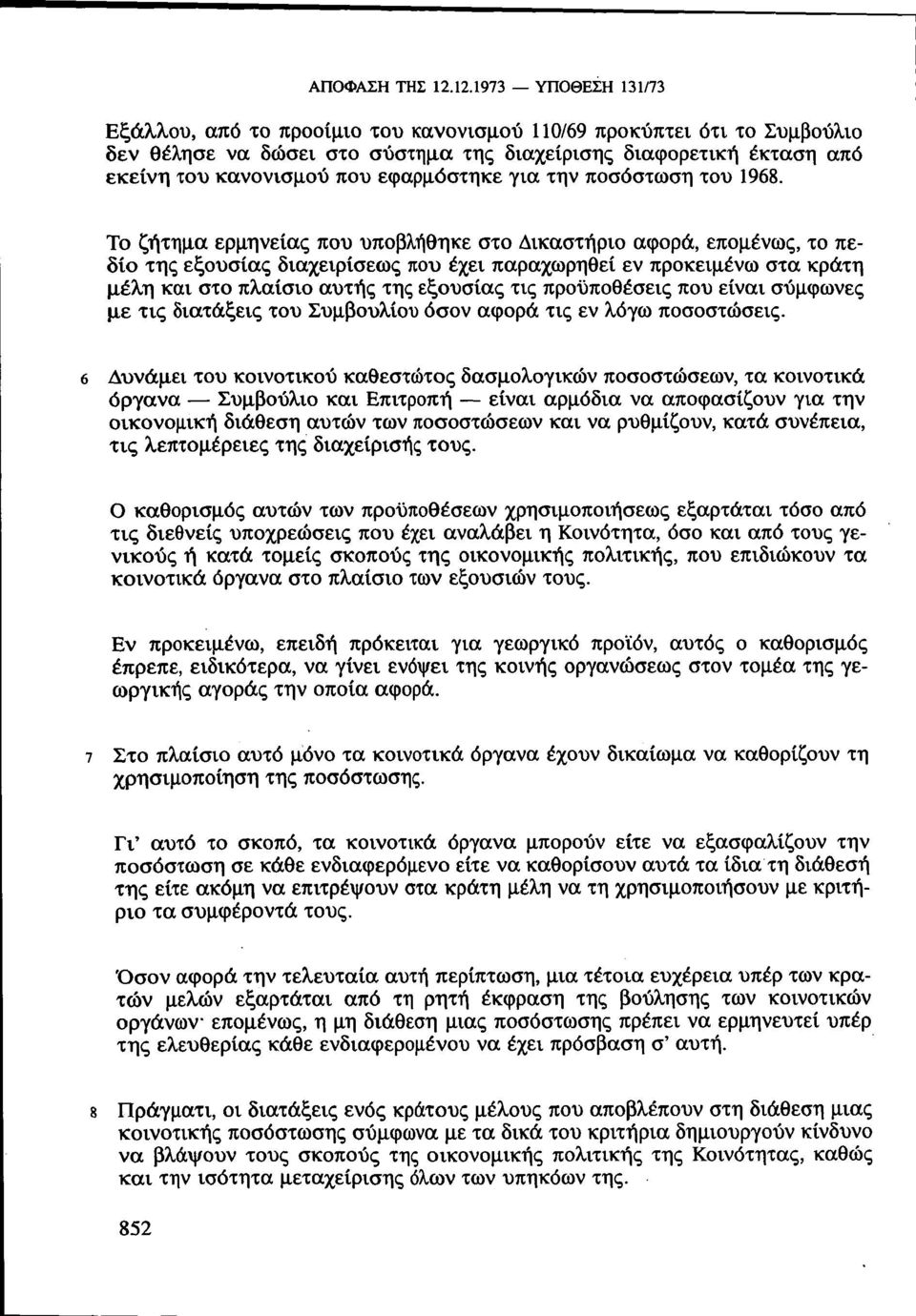 εφαρμόστηκε για την ποσόστωση του 1968.