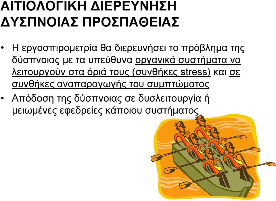 στα όριά τους (συνθήκες stress) και σε συνθήκες αναπαραγωγής του συμπτώματος