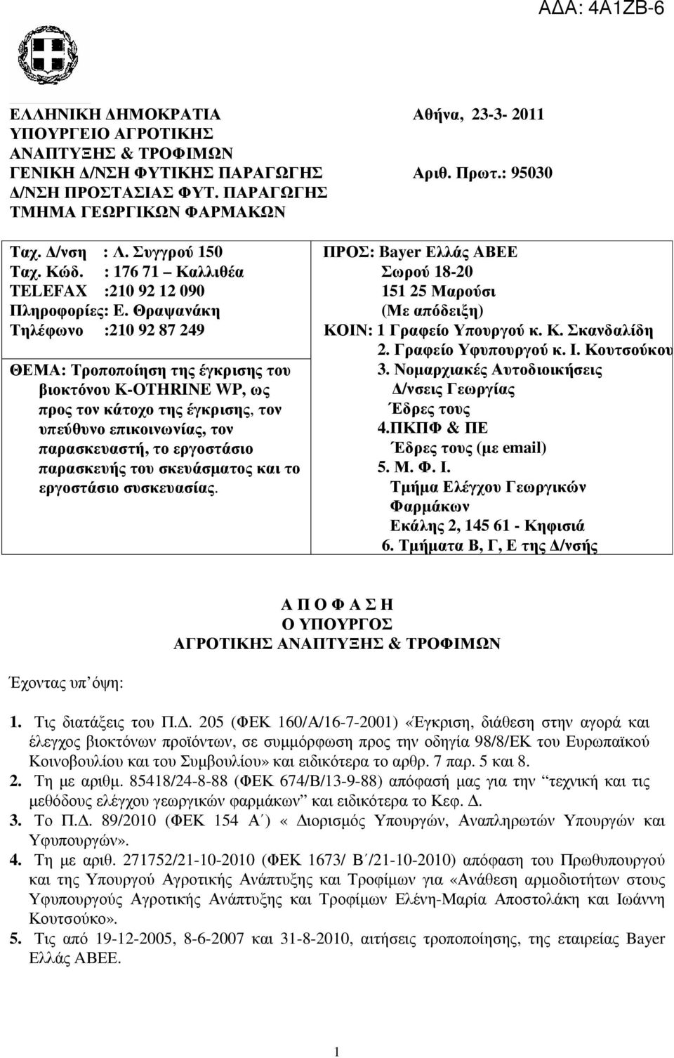 Θραψανάκη Τηλέφωνο :210 92 87 249 ΘΕΜΑ: Τροποποίηση της έγκρισης του βιοκτόνου K-OTHRINE WP, ως προς τον κάτοχο της έγκρισης, τον υπεύθυνο επικοινωνίας, τον παρασκευαστή, το εργοστάσιο παρασκευής του