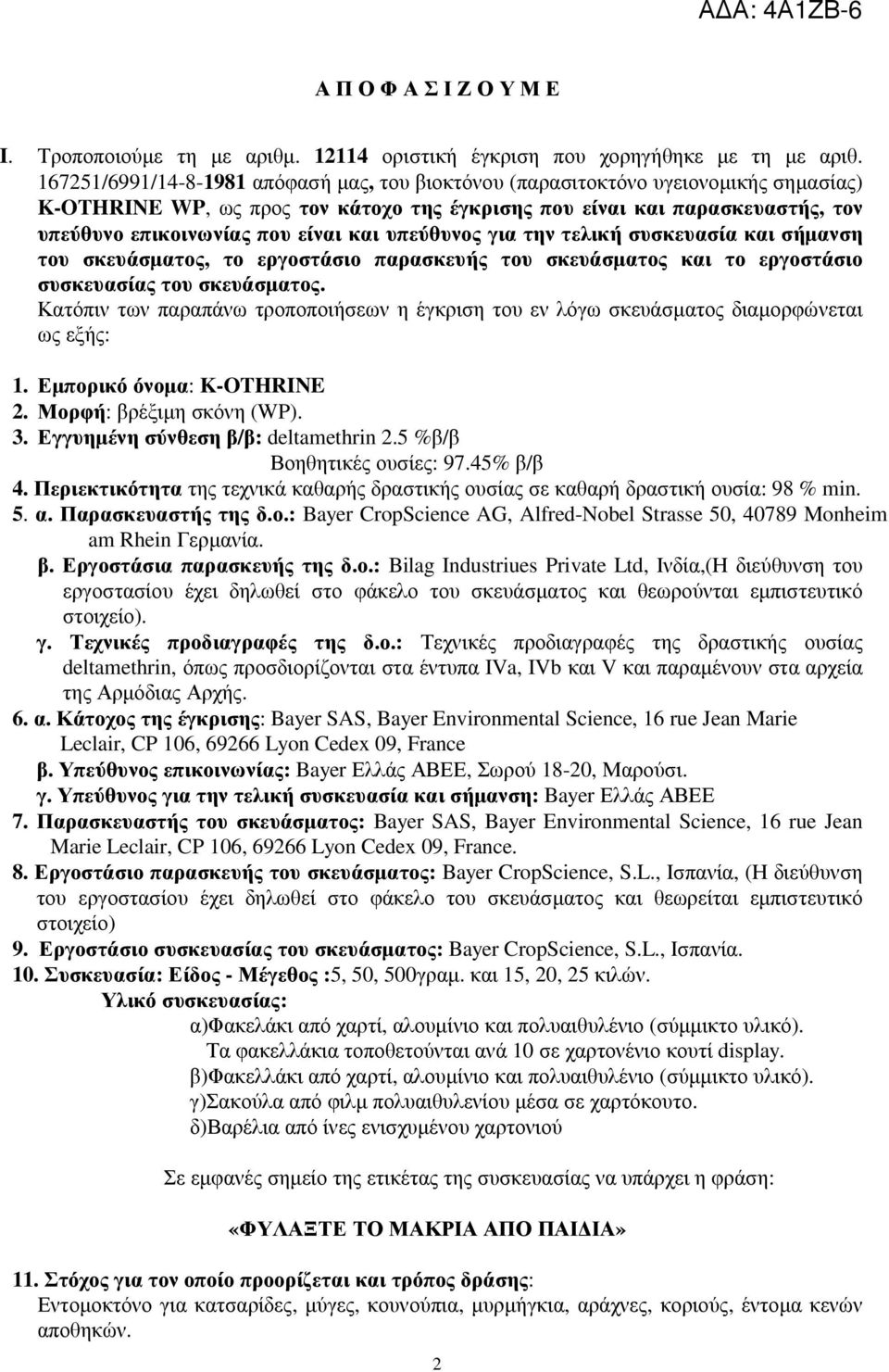 και υπεύθυνος για την τελική συσκευασία και σήµανση του σκευάσµατος, το εργοστάσιο παρασκευής του σκευάσµατος και το εργοστάσιο συσκευασίας του σκευάσµατος.