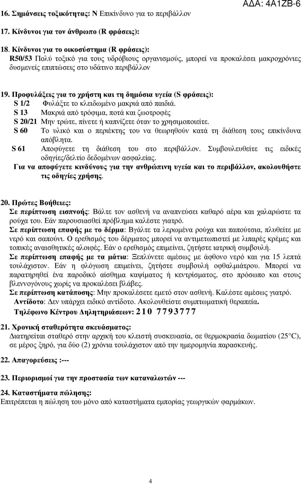 Προφυλάξεις για το χρήστη και τη δηµόσια υγεία (S φράσεις): S 1/2 Φυλάξτε το κλειδωµένο µακριά από παιδιά.