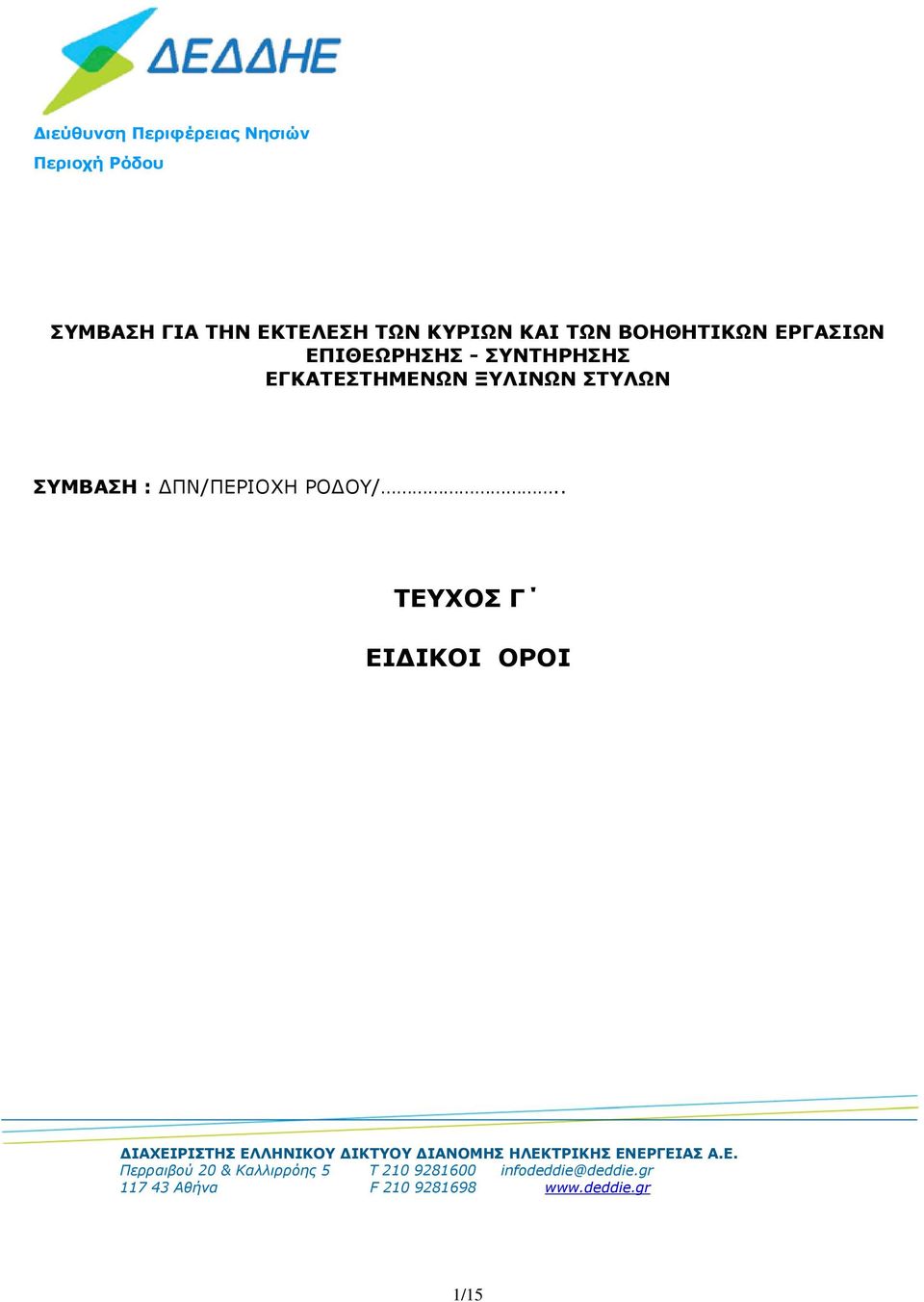 . ΤΕΥΧΟΣ Γ ΕΙΔΙΚΟΙ ΟΡΟΙ ΔΙΑΧΕΙΡΙΣΤΗΣ ΕΛΛΗΝΙΚΟΥ ΔΙΚΤΥΟΥ ΔΙΑΝΟΜΗΣ ΗΛΕΚΤΡΙΚΗΣ ΕΝΕΡΓΕΙΑΣ Α.Ε. Περραιβού 20 & Καλλιρρόης 5 Τ 210 9281600 infodeddie@deddie.