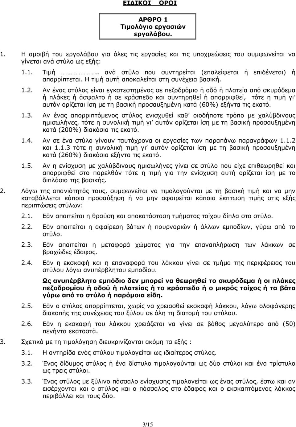 Αν ένας στύλος είναι εγκατεστημένος σε πεζοδρόμιο ή οδό ή πλατεία από σκυρόδεμα ή πλάκες ή άσφαλτο ή σε κράσπεδο και συντηρηθεί ή απορριφθεί, τότε η τιμή γι αυτόν ορίζεται ίση με τη βασική