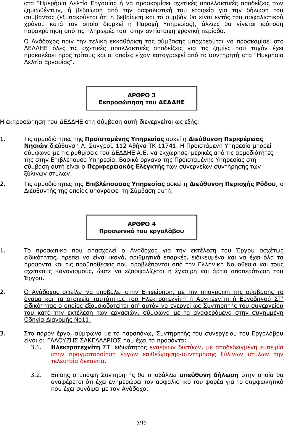 Ο Ανάδοχος πριν την τελική εκκαθάριση της σύμβασης υποχρεούται να προσκομίσει στο ΔΕΔΔΗΕ όλες τις σχετικές απαλλακτικές αποδείξεις για τις ζημίες που τυχόν έχει προκαλέσει προς τρίτους και οι οποίες