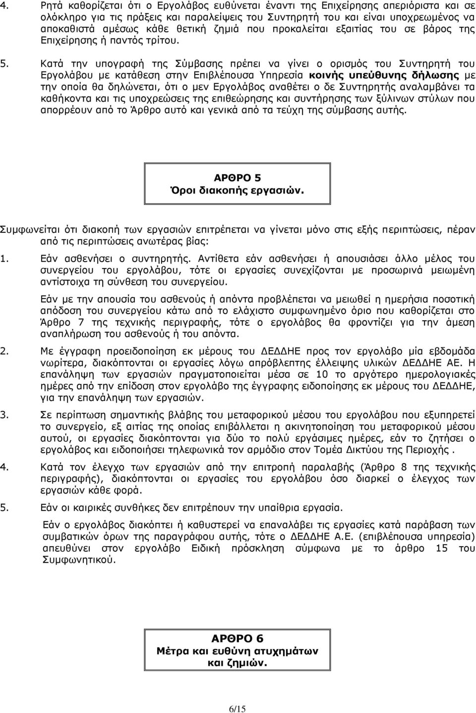 Κατά την υπογραφή της Σύμβασης πρέπει να γίνει ο ορισμός του Συντηρητή του Εργολάβου με κατάθεση στην Επιβλέπουσα Υπηρεσία κοινής υπεύθυνης δήλωσης με την οποία θα δηλώνεται, ότι ο μεν Εργολάβος