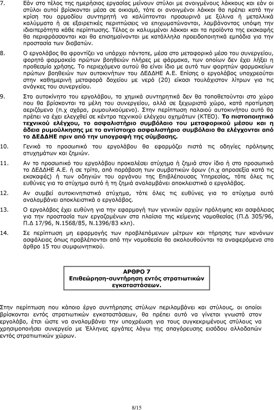 Τέλος οι καλυμμένοι λάκκοι και τα προϊόντα της εκσκαφής θα περιφράσσονται και θα επισημαίνονται με κατάλληλα προειδοποιητικά εμπόδια για την προστασία των διαβατών. 8.
