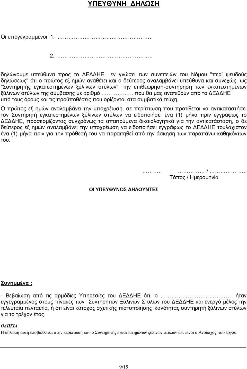 εγκατεστημένων ξύλινων στύλων", την επιθεώρηση-συντήρηση των εγκατεστημένων ξύλινων στύλων της σύμβασης με αριθμό.