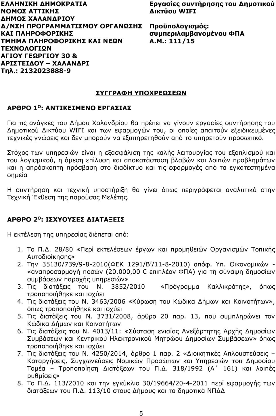 : 111/15 ΑΡΘΡΟ 1 Ο : ΑΝΤΙΚΕΙΜΕΝΟ ΕΡΓΑΣΙΑΣ ΣΥΓΓΡΑΦΗ ΥΠΟΧΡΕΩΣΕΩΝ Για τις ανάγκες του Δήμου Χαλανδρίου θα πρέπει να γίνουν εργασίες συντήρησης του Δημοτικού Δικτύου WIFI και των εφαρμογών του, οι οποίες