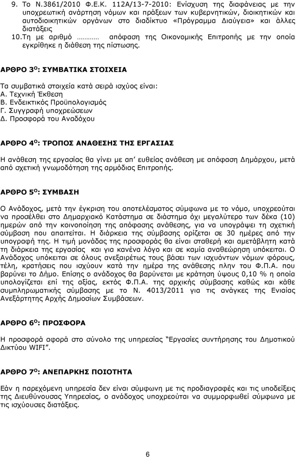 10.Tη με αριθμό απόφαση της Οικονομικής Επιτροπής με την οποία εγκρίθηκε η διάθεση της πίστωσης. ΑΡΘΡΟ 3 Ο : ΣΥΜΒΑΤΙΚΑ ΣΤΟΙΧΕΙΑ Τα συμβατικά στοιχεία κατά σειρά ισχύος είναι: Α. Τεχνική Έκθεση Β.