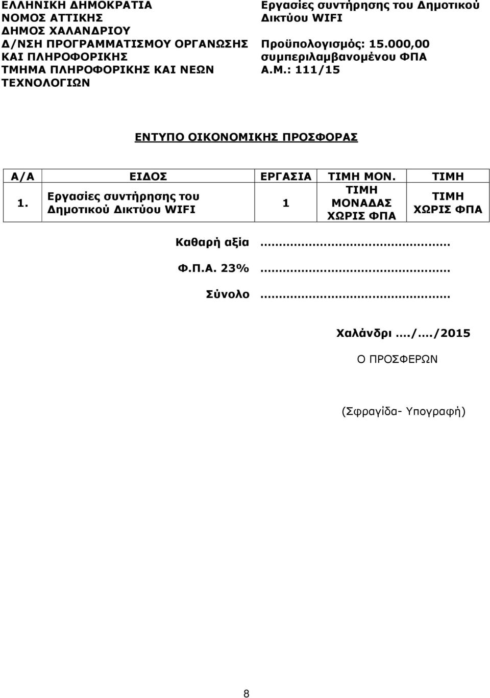 000,00 συμπεριλαμβανομένου ΦΠΑ Α.Μ.: 111/15 ΕΝΤΥΠΟ ΟΙΚΟΝΟΜΙΚΗΣ ΠΡΟΣΦΟΡΑΣ Α/Α ΕΙΔΟΣ ΕΡΓΑΣΙΑ ΤΙΜΗ ΜΟΝ.