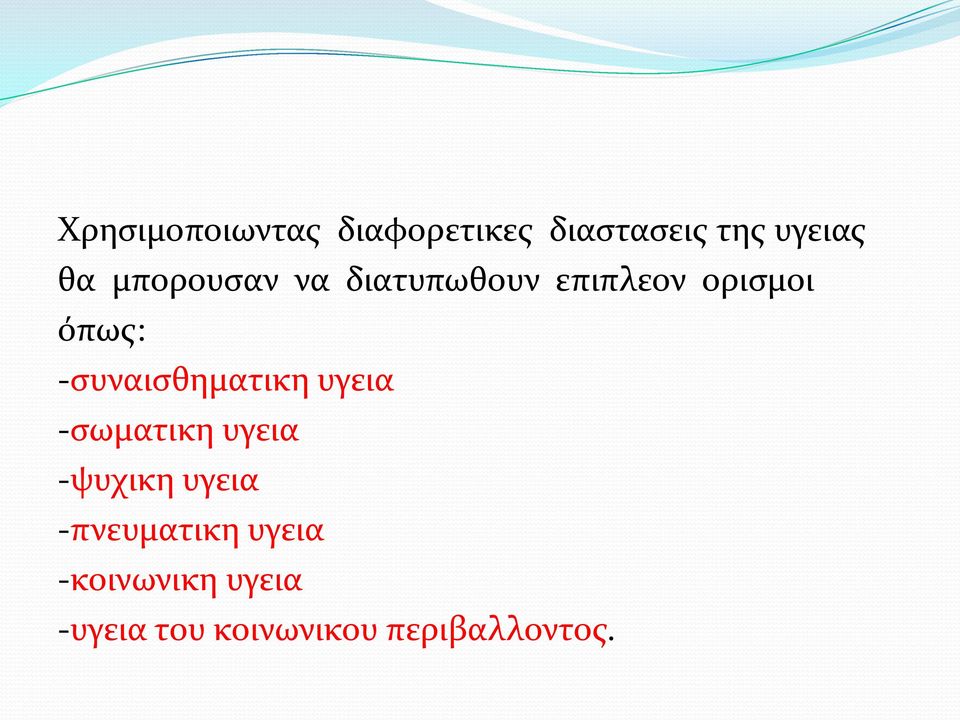 -συναισθηματικη υγεια -σωματικη υγεια -ψυχικη υγεια