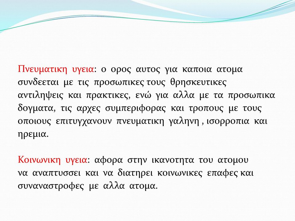 τροπους με τους οποιους επιτυγχανουν πνευματικη γαληνη, ισορροπια και ηρεμια.