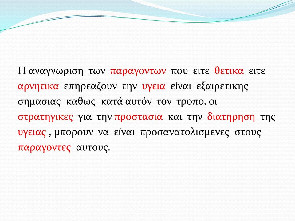 αυτόν τον τροπο, οι στρατηγικες για την προστασια και την