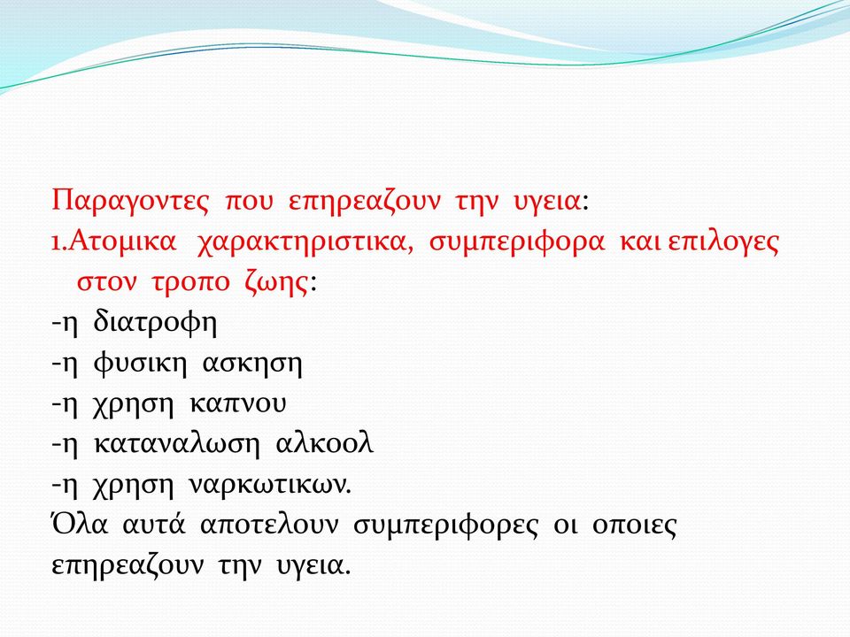 ζωης: -η διατροφη -η φυσικη ασκηση -η χρηση καπνου -η