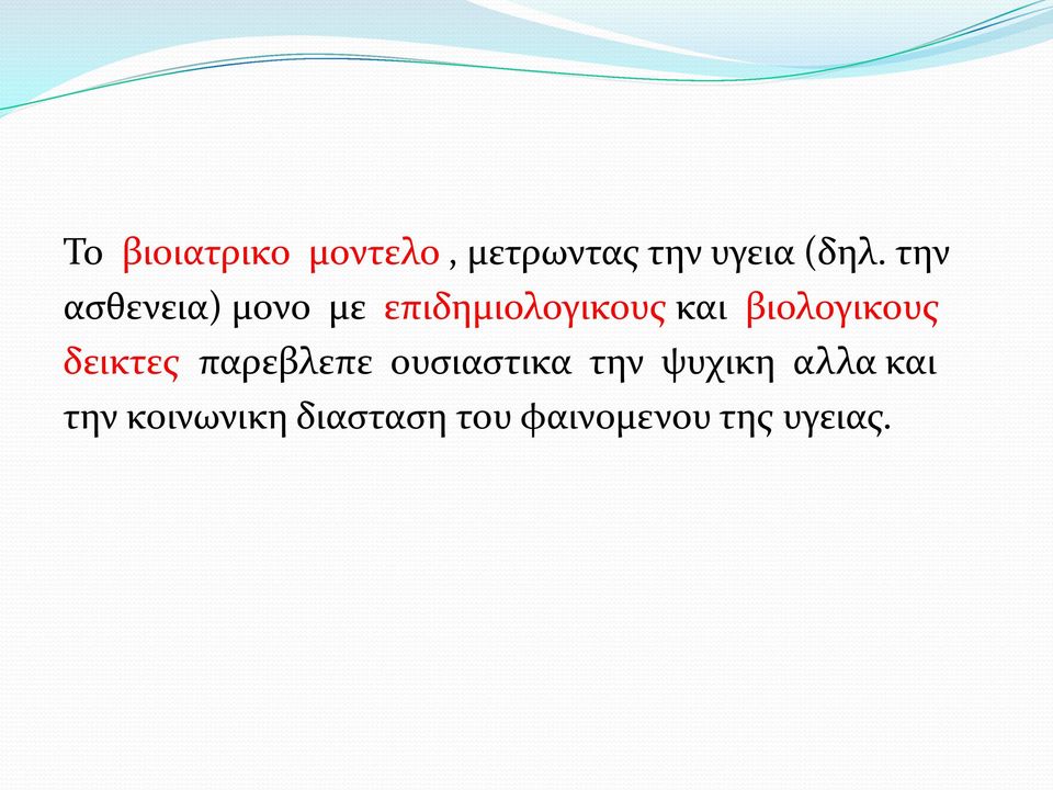 βιολογικους δεικτες παρεβλεπε ουσιαστικα την