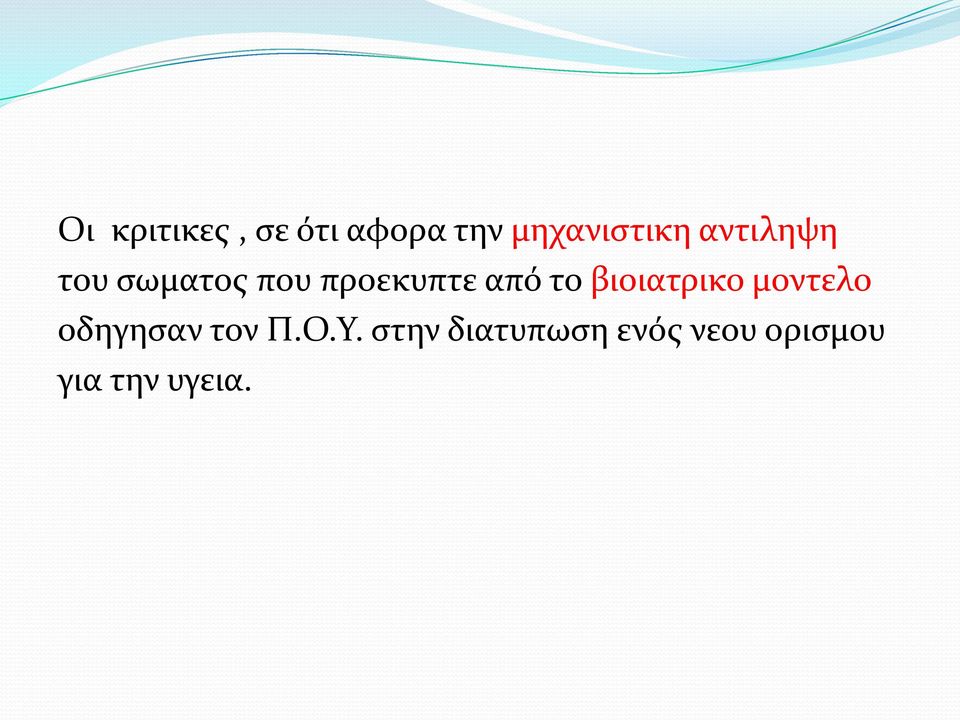 βιοιατρικο μοντελο οδηγησαν τον Π.Ο.Υ.