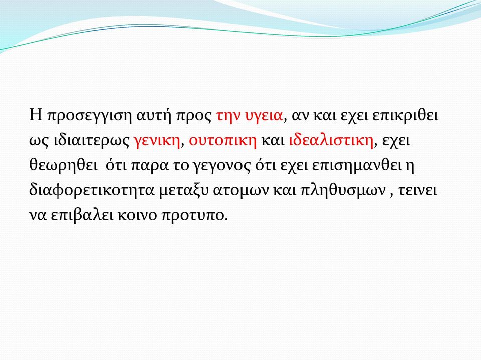 ότι παρα το γεγονος ότι εχει επισημανθει η διαφορετικοτητα