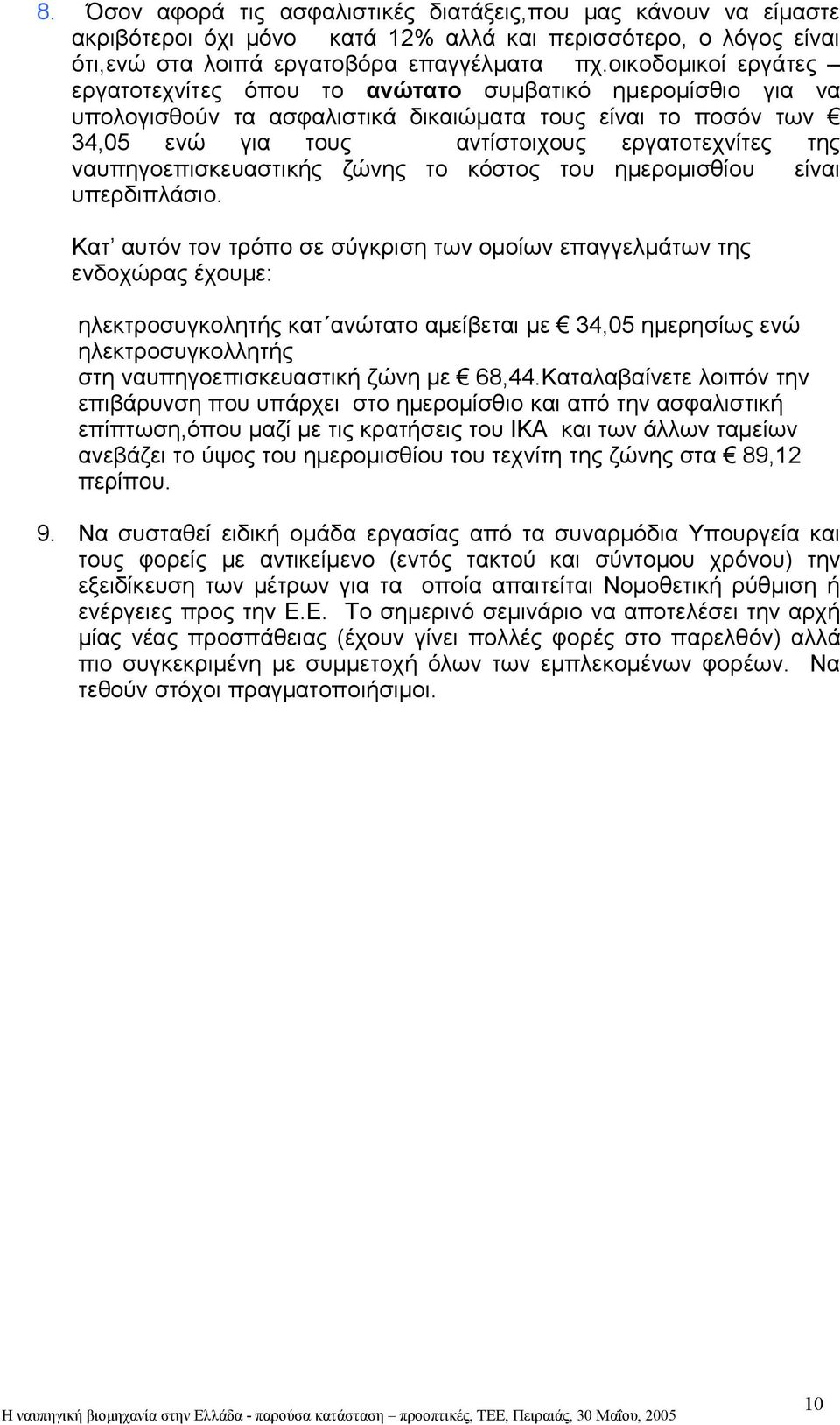 ναυπηγοεπισκευαστικής ζώνης το κόστος του ημερομισθίου είναι υπερδιπλάσιο.