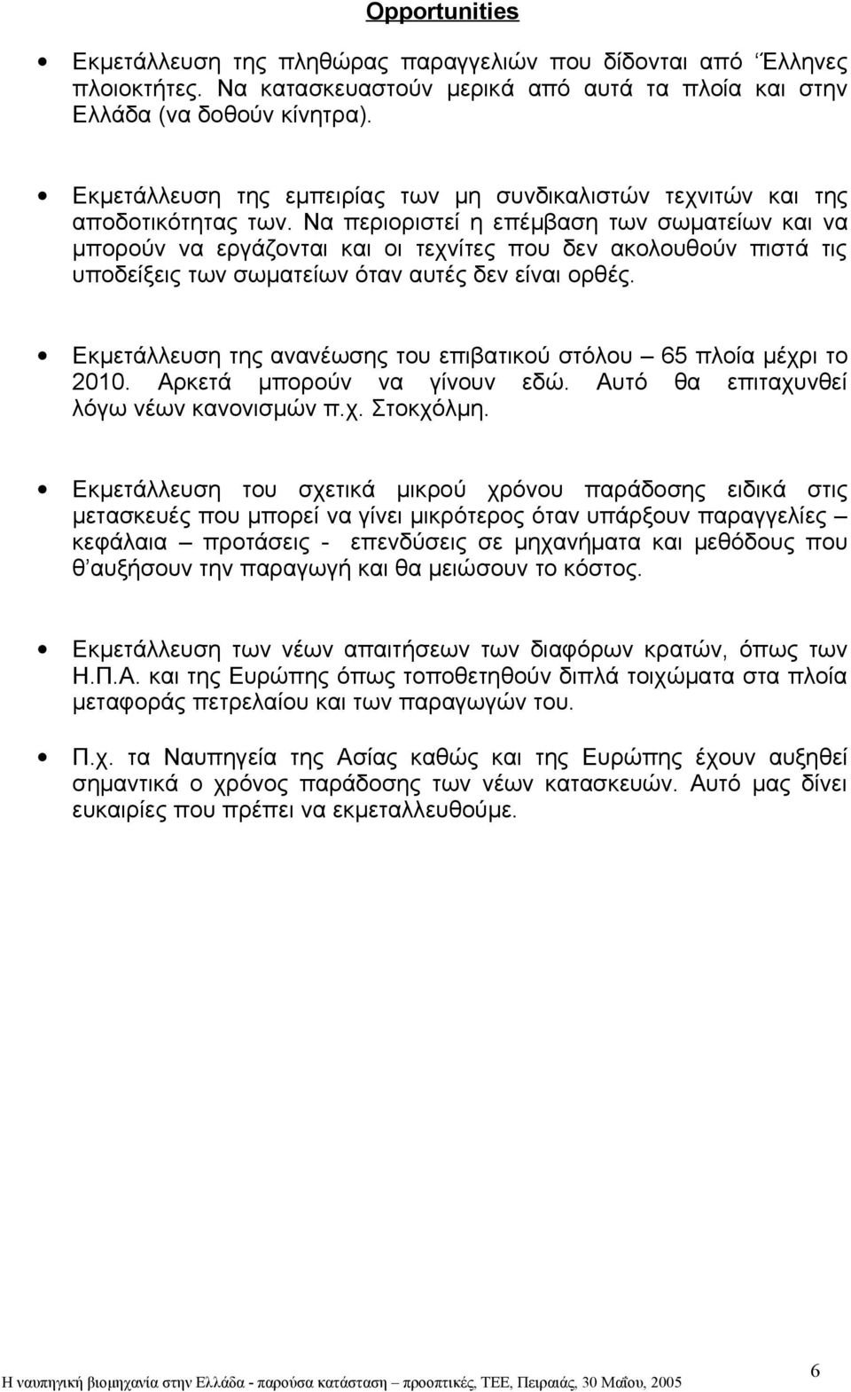 Να περιοριστεί η επέμβαση των σωματείων και να μπορούν να εργάζονται και οι τεχνίτες που δεν ακολουθούν πιστά τις υποδείξεις των σωματείων όταν αυτές δεν είναι ορθές.