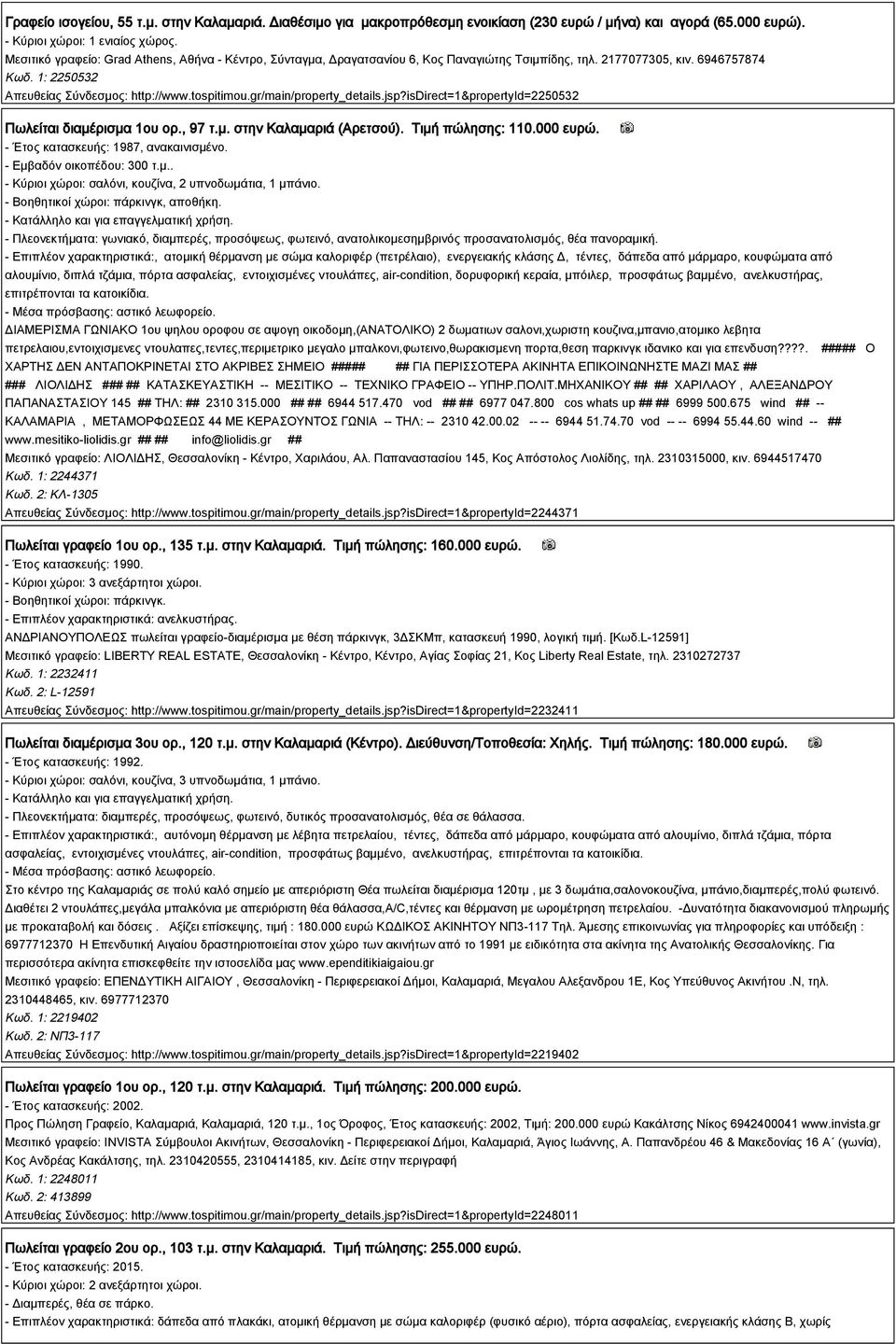 gr/main/property_details.jsp?isdirect=1&propertyid=2250532 Πωλείται διαμέρισμα 1ου ορ., 97 τ.μ. στην Καλαμαριά (Αρετσού). Τιμή πώλησης: 110.000 ευρώ. - Έτος κατασκευής: 1987, ανακαινισμένο.