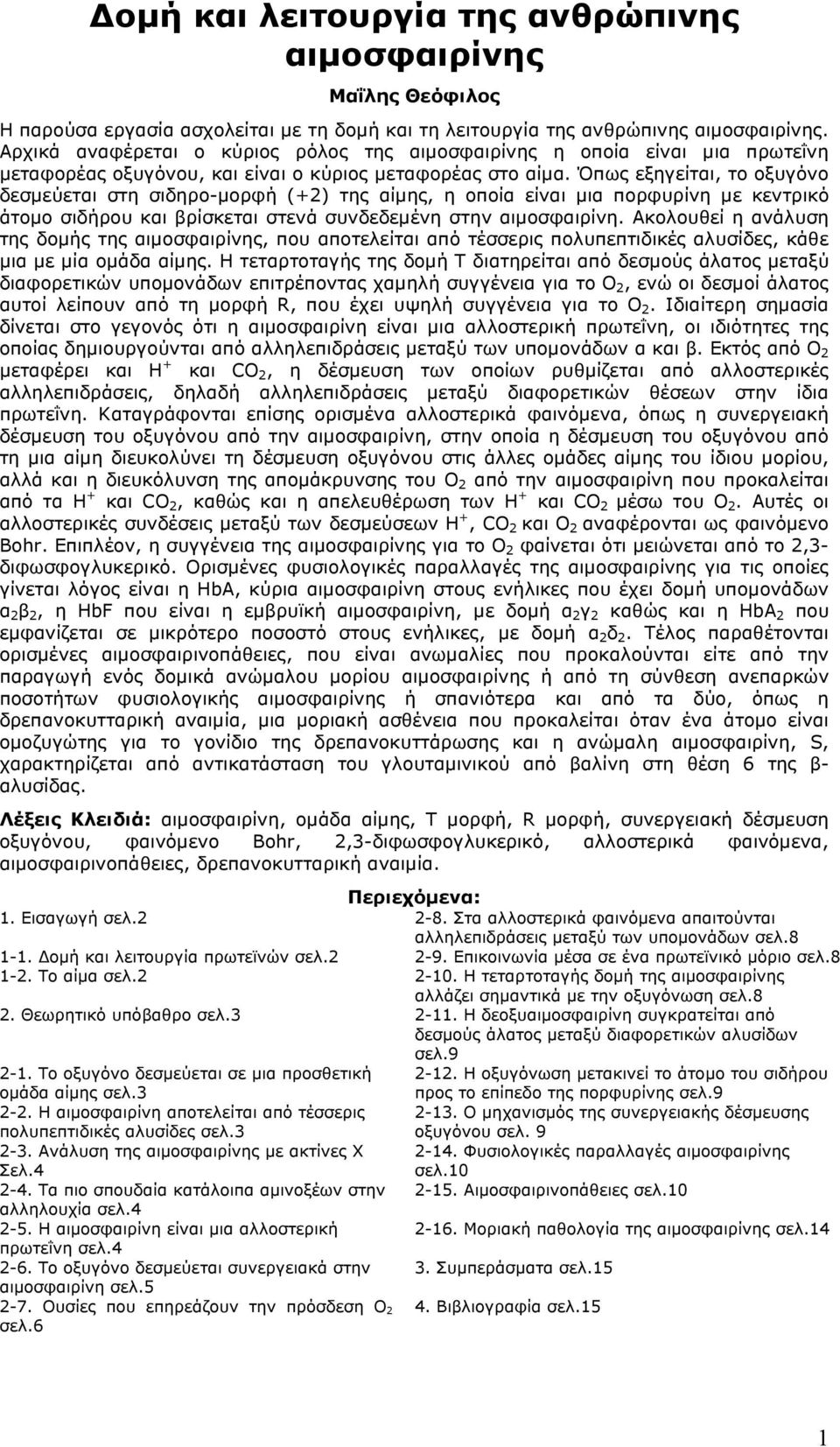 Όπως εξηγείται, το οξυγόνο δεσµεύεται στη σιδηρο-µορφή (+2) της αίµης, η οποία είναι µια πορφυρίνη µε κεντρικό άτοµο σιδήρου και βρίσκεται στενά συνδεδεµένη στην αιµοσφαιρίνη.